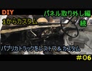 #06 　DIY 友人に珍しい車をもらったので、レストア＆カスタムしてみた