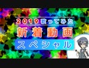 2019歌ってみた新着動画ランキング 第4部