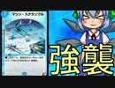 【ゆっくり実況】地雷デッキでランクマッチ #4 マリン・スクランブル【デュエプレ】