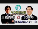 『三橋貴明＆安藤裕_年末特別対談『三橋貴明VS安藤裕「日本経済この一年」（後半）』三橋貴明　AJER2019.12.31(Y)
