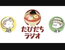 あの日夢見たラーメン屋の懐は深かっただろうか【たびだちラジオ#9】