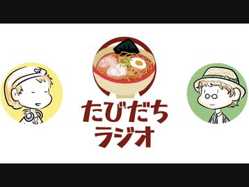 あの日夢見たラーメン屋の懐は深かっただろうか【たびだちラジオ#9】