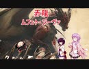【MHW:IB】ゆかりさん達のモンハン日常⑮(ゆっくり＆VOICEROID実況)