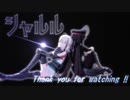 【Fate/MMD】ぐだぐだシャルル～もしもの物語～
