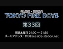 TOKYO FINE BOYS 第33回（2020.01.01）