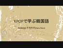 KPOPで学ぶ韓国語　BIGBANGーHaru Haru(하루하루)