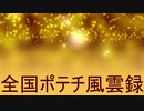 武将風雲録・鬼畜プレイ⑮（全国ポテチ紹介）