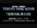 TOKYO FINE BOYS 第33回 会員限定放送「別冊付録」（2020.01.01）