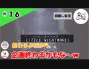 ★目隠し縛り３人実況★【リトルナイトメア】決戦前夜【#16】
