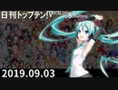 日刊トップテン！VOCALOID＆something【日刊ぼかさん2019.09.03】