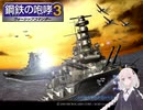 【鋼鉄の咆哮３】紲星あかりの航海日誌 01日目 A-0