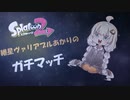 【Splatoon2】紲星ヴァリアブルあかりのガチマッチpart6.5【VOICEROID実況】