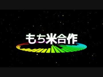 もち米合作 ～推しx推しの相互作用に依る百合構想～