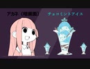 チョコミントアイスが攻めてきたぞ！