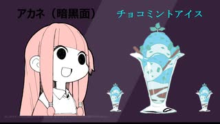 チョコミントアイスが攻めてきたぞ！