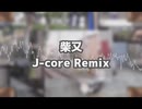 【J-core】柴又（J-core Remix）/ Siimamu