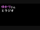 ゆかりさんとラジオ　第４回