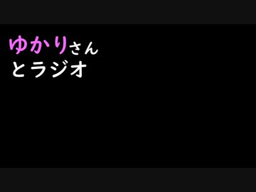 ゆかりさんとラジオ　第４回