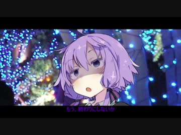 【VOICEROID劇場】長い付き合い