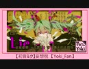 【Yoki_Fan】 妄想稅 【歌ってみた】