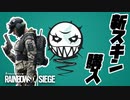 ERAの新スキンを購入!!その後ある事件が...【レインボーシックス】