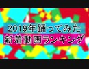 2019踊ってみた新着動画ランキング　第1部