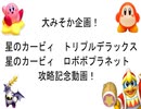大みそか企画　星のカービィ『トリプルデラックス』『ロボボプラネット』攻略記念動画　一部(前半)　
