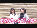 【Momoko x 沙奈】ロマンちっくブレイカー 【踊ってみた】