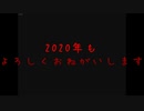 【大晦日&新年】 おめでたいからコープスパーティーをやる 【CeVIO実況】