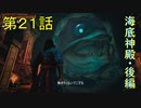 『Conan Outcasts』　転生したらコナンの世界だった件　第２１話　【海底神殿・後編】