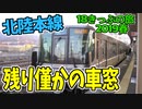 【迷列車の旅】北陸本線残り僅かの車窓！敦賀の絶景が見える場所【18きっぷ2019春二日目帰郷編】