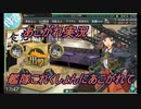 あこがれ実況【艦これ】～激突！スラバヤ沖海戦2戦目にあこがれて～121日目