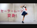 【belia】セーラームーン 変身【踊ってみた】