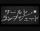 ワールド・ランプシェード(cover)　【神谷零】
