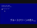 【ブルースクリーンの恋人】 ブルースクリーンから、あなたへ最期のメッセージ。 【単発実況】