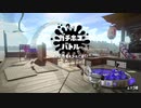 [スプラトゥーン2]永遠のＢ帯がいくリグマ