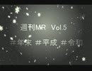 【1週間MR】今年最後にかましてみた【Vol.5】