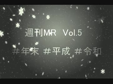 【1週間MR】今年最後にかましてみた【Vol.5】