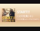 【オリジナル】START!!／ことり兄貴(・8・)【歌ってみた。】