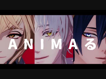 ＿ANIMAる＿【MMD刀剣乱舞】