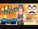 【実況】LoveR(ラヴアール) 第６話「真夏のマーメイド」
