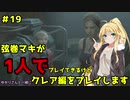【バイオハザードRE2】弦巻マキが1人で？クレア編に挑戦しますよ！【弦巻マキ】part19
