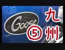 【VOICEROID車載】Goose350で九州ツーリングに行った話【第五話】
