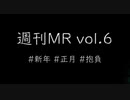 【1週間MR】新年一発目にかましてみた【Vol.6】
