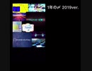 今年の〆~災い転じて福となす~ 2019ver.