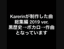 2019年総集編【ボカロや作曲など】