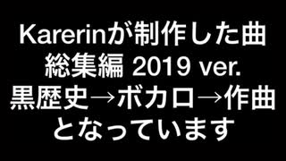 2019年総集編【ボカロや作曲など】