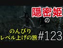 【字幕】スカイリム 隠密姫の のんびりレベル上げの旅　Part123