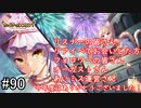 【実況】 少女のつむぐ夢の秘跡 【あいりすミスティリア！】 part90