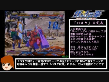 【ゆっくり】北斗の拳 一人用モードバスケ縛りRTA 18分12秒 【独自レギュ】